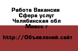 Работа Вакансии - Сфера услуг. Челябинская обл.,Миасс г.